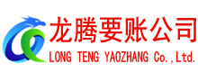 咸宁龙腾要账公司